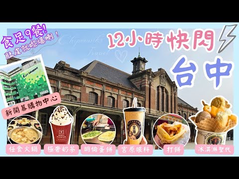 【台灣台中🇹🇼EP07】台中一日遊💖｜一中街➡️大魯閣新時代➡️三井Lalaport➡️宮原眼科➡️逢甲夜市｜台中2023｜快閃台中｜ 台中美食｜🚅台灣高鐵 台北去台中｜Taichung travel