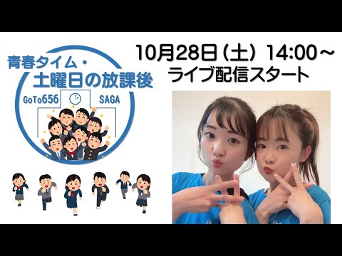 「青春タイム・土曜日の放課後」ライブ配信（第10回）編集版