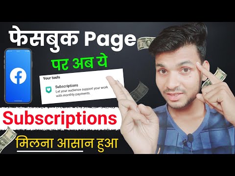 फेसबुक Page पर अब ये Subscriptions मिलना आसान हुआ सबको मिलेगा -facebook page subscription setup 2023