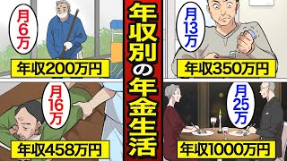 【漫画】年収別のリアルな年金生活。日本人の平均年収458万円…年金は平均14万円【メシのタネ】