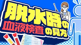 脱水時の血液検査の見方 “ 現役内科医が解説 ”