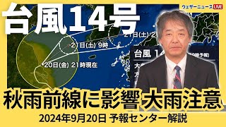 【台風情報】台風14号(プラサン)は中国大陸で反転　秋雨前線を活発にさせ大雨に