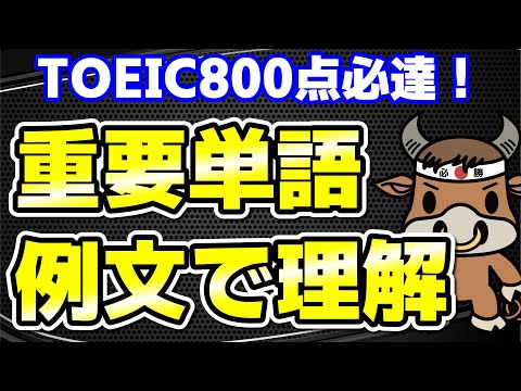 【TOEIC800点対策】この10個の英単語すぐにわかりますか②