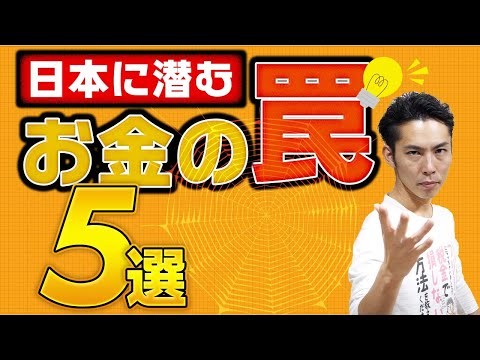 日本に潜むお金の罠５選！生きてると必ず出くわす罠、それは合法なぼったくり！