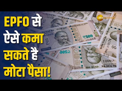 EPFO के ब्याज को करना चाहते है अच्छे से इस्तेमाल, तो ये काम आएगा आपके बेहद काम!