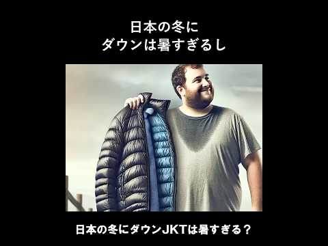 「日本の冬にダウンは暑すぎる」考 #shorts #ユニクロ #ダウンジャケット