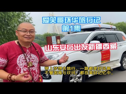 爱笑哥的环华旅行开始了，这次带上家乡特产去内蒙新疆西藏打卡！