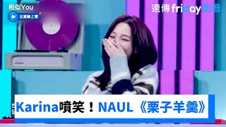 Karina噴笑！NAUL演唱《栗子羊羹》_《相似You(Synchro U)》第12集_friDay影音韓綜線上看