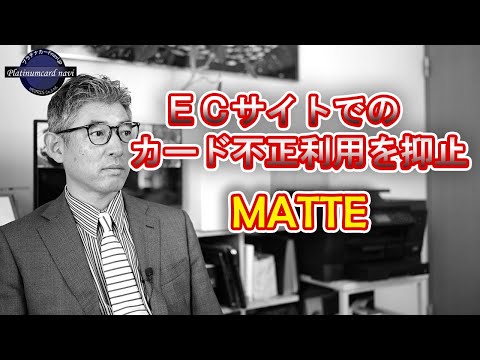 ECサイトでの不正利用を抑止するMATTE（マッテ）でカード会社等が連携