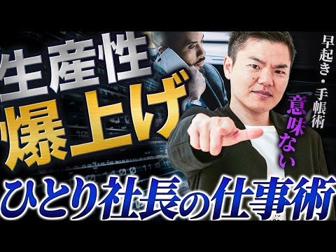 【生産性爆上げ！】ひとり社長の仕事術【戦略論】