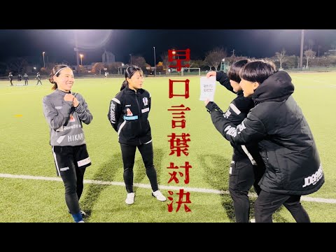 愛媛FCレディース選手による早口言葉対決！！