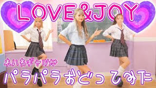 【パラパラ】令和JKギャルがLOVE&JOYをPARAPARAで踊ってみた【平成】