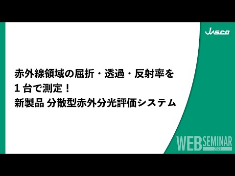 赤外線領域の屈折・透過・反射率を1台で測定！ 新製品　分散型赤外分光評価 システム