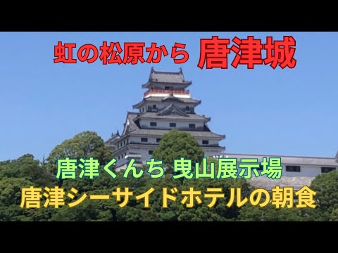 虹の松原から唐津城　唐津くんち曳山展示場　唐津シーサイドホテルの朝食