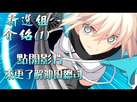 【沖田總司強化紀念】fgo 新選組介紹  ｜新選組編年史ep1 ｜近藤勇上位之路 沖田扮演關鍵角色