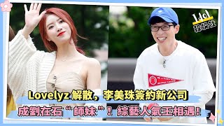 Lovelyz解散，李美珠簽約新公司，成劉在石“師妹” ！綜藝人氣王相遇！