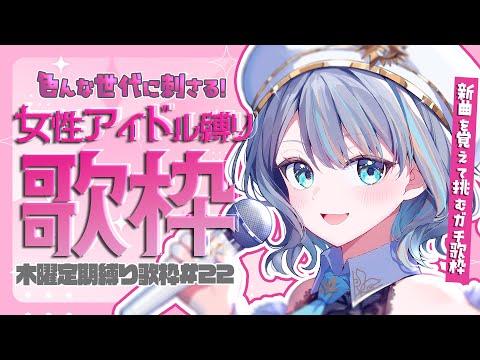 【 歌枠 】#22 新曲を覚えて挑む！「女性アイドル縛り！」💅✨”木曜は定期縛り歌枠”【#ラティLIVE / Karaoke / Vsinger ラティオ・ユィリス 】