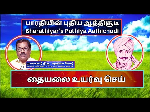 தையலை உயர்வு செய் , பாரதியின் புதிய ஆத்திசூடி 50, Bharathiyin Puthiya Aathichudi , கருணா சேகர்