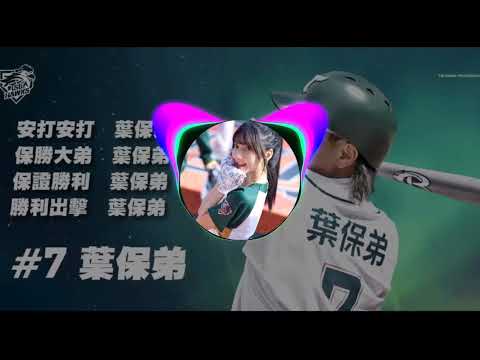 保勝大帝 台鋼雄鷹葉保弟應援曲 無人聲加長版 HardQoo Extended Remix