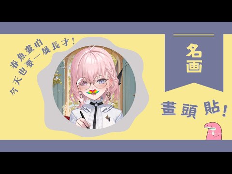 【畫頭貼】愜意的午後來幫默欸默欸Q畫Huhh頭貼🍦【涅默Nemesis】