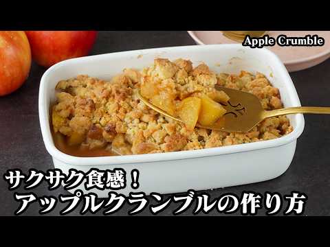 アップルクランブルの作り方｜焼くまで10分！のせて焼くだけ！サクサク食感と甘酸っぱいりんごの簡単スイーツレシピ♪-How to make Apple Crumble-【料理研究家ゆかり】