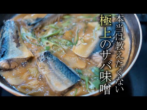 【サバの味噌煮】失敗しない本当に美味しい鯖味噌の作り方　簡単レシピ