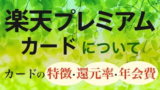 楽天プレミアムカードについて