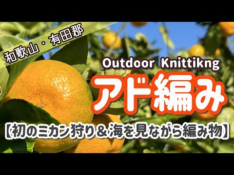 【アド編み】和歌山県で編み物【Outdoor Knitting】