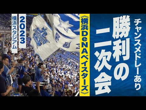 高音質🎺【横濱漢祭】勝利の二次会《横浜DeNAベイスターズ》2023ハマスタ