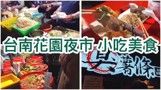 台南花園夜市 | 內心冠軍美食小吃究竟是? Tainan Flowers Night Market | 彩虹女孩SNG-Lifestyle