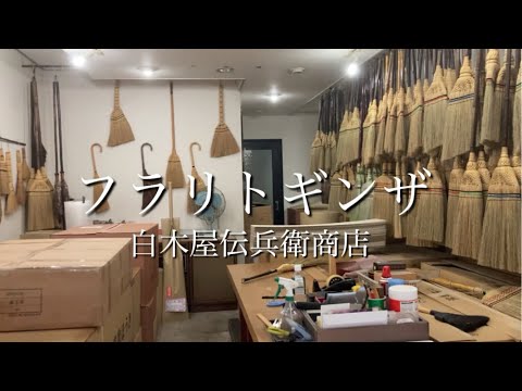 白木屋伝兵衛商店で体を洗う「たわし」を買いました