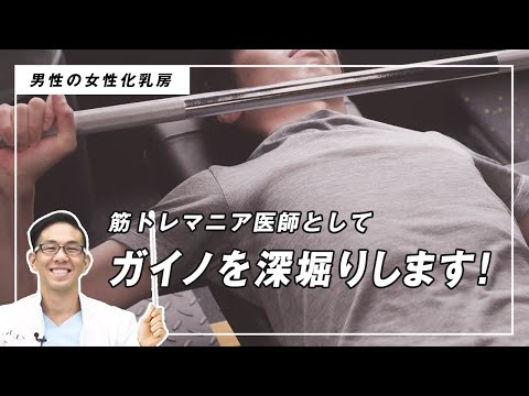 【男性の女性化乳房】筋トレマニア医師としてガイノを深堀りします！