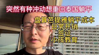 突然有冲动重回泰国躺平 盘算芭提雅躺平成本 每月开销签证小孩教育