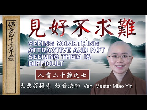 人有二十難之第七難 | 見好不求難|大悲菩提寺 妙音法師開示|The Challenge of Not Seeking Attractive Things| Ven. Master Miao Yin