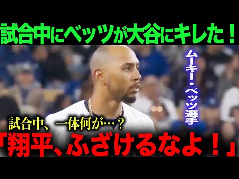 【海外の反応】大谷翔平３安打猛打賞！しかし、ベッツが大谷にブチキレた！その理由とは…？！ohtani 大谷翔平  トラウト　ムーキー・ベッツ　フリーマン　カーショウ　グラスノー