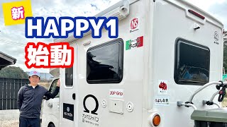 新たな夢を詰め込んだ僕の【新・HAPPY1】をご覧下さい😊