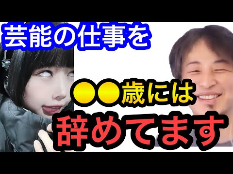 【ひろゆき×あのちゃん】芸能の仕事は●●歳には辞めてます。