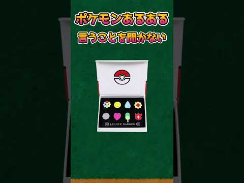 【ポケモンあるある】一度は経験したことがある?ポケモンのシステム【言うことを聞かない】【ポケットモンスター】【ポケットモンスタースカーレットバイオレット】#shorts