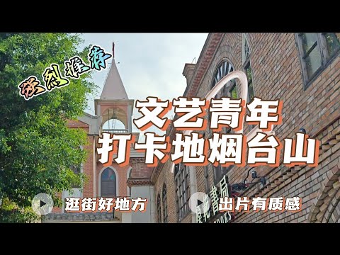 文艺青年打卡地——福州烟台山