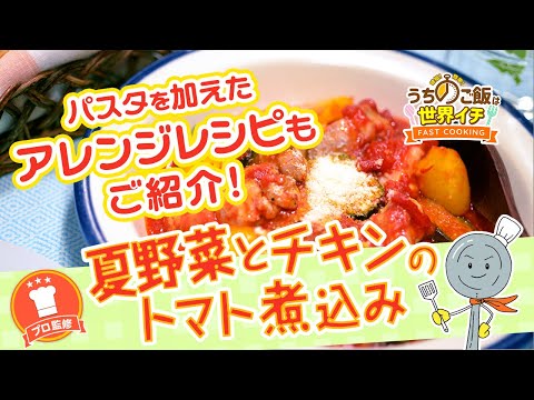 【プロ監修】第19話 夏野菜とチキンのトマト煮込み【時短＆簡単レシピ】