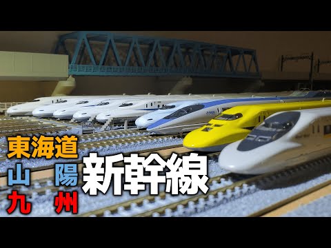 【鉄道模型】Nゲージ 東海道・山陽・九州新幹線編　N scale Model trains: Tōkaidō, San'yō and Kyushu Shinkansen