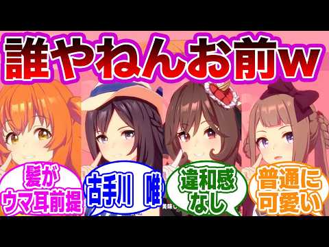 ウマ耳が無いウマ娘がヤバすぎたｗｗに対するトレーナーの反応集【ウマ娘/ウマ娘プリティーダービー】