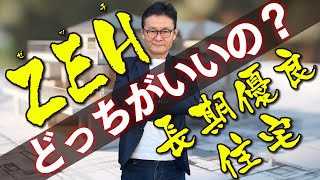 家づくり初心者必見！ZEHと長期優良住宅はどちらがいい？