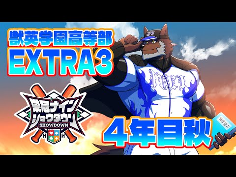 【 #栄冠ナインショウダウン 】獣英学園高等部 EXTRA3 4年目秋、オリボの秋！【獣Vtuber轟希】