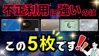 不正利用に強いクレカはどれ？信頼度抜群の最強セキュリティクレカ【5選】