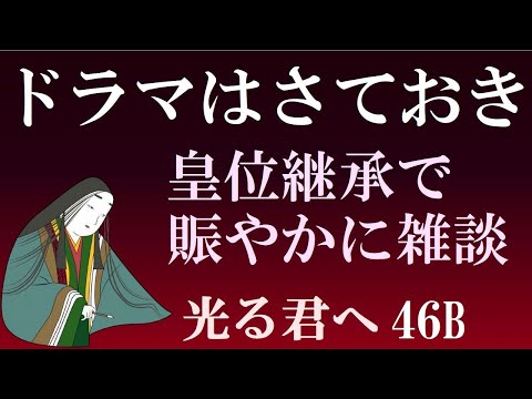 ドラマはさておき、皇位継承で賑やかに雑談　【光る君へ見てからライブ46】