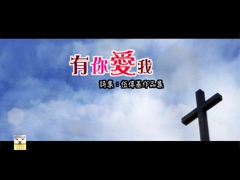 【青草原詩歌】有你愛我（粵）