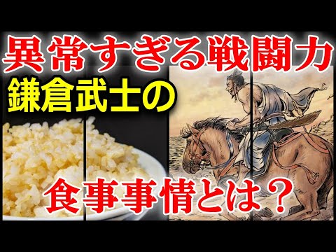 元寇を打ち払った鎌倉武士の強さは食にあり？