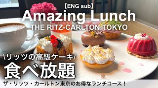 All-you-can-eat dessert at the amazing lunch! The Ritz-Carlton, Tokyo【Foodie】