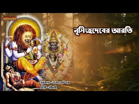 নৃসিংহদেবের আরতি ।Nrisinghadeber Aroti |Shreemoyee | Naresh Patghara |মধুর হরিনাম সংকীর্তন।